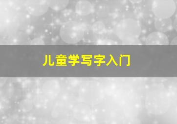 儿童学写字入门