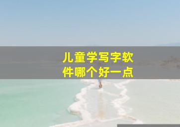 儿童学写字软件哪个好一点