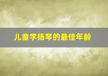 儿童学扬琴的最佳年龄