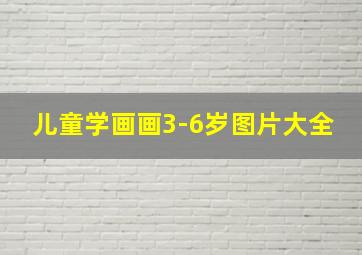 儿童学画画3-6岁图片大全