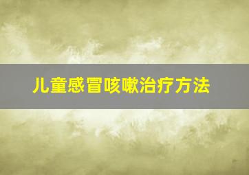 儿童感冒咳嗽治疗方法