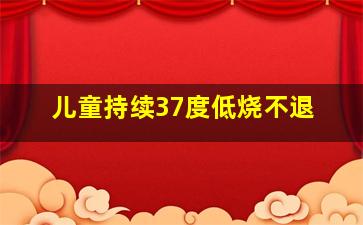 儿童持续37度低烧不退