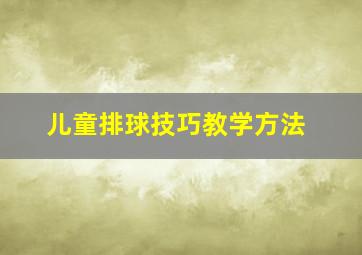 儿童排球技巧教学方法