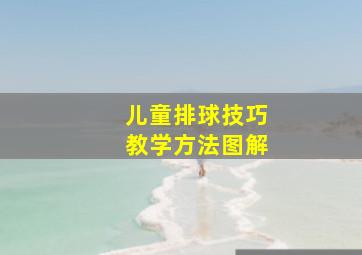 儿童排球技巧教学方法图解