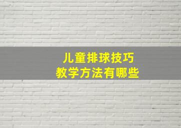 儿童排球技巧教学方法有哪些