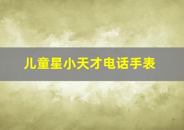 儿童星小天才电话手表