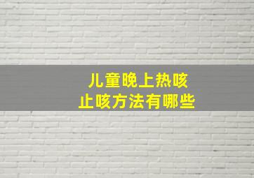 儿童晚上热咳止咳方法有哪些