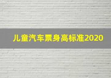 儿童汽车票身高标准2020