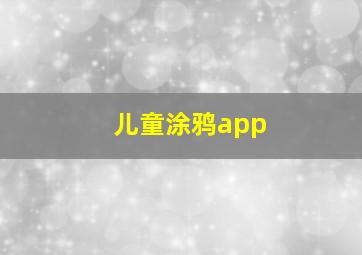 儿童涂鸦app