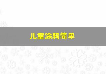 儿童涂鸦简单