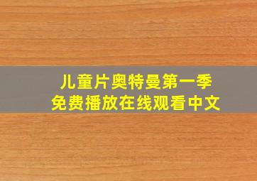 儿童片奥特曼第一季免费播放在线观看中文