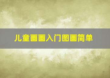 儿童画画入门图画简单