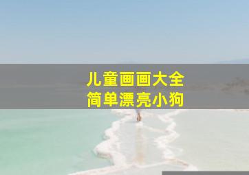 儿童画画大全简单漂亮小狗