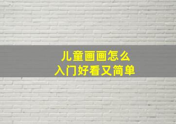 儿童画画怎么入门好看又简单