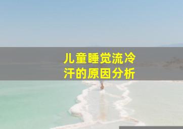 儿童睡觉流冷汗的原因分析