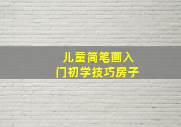 儿童简笔画入门初学技巧房子