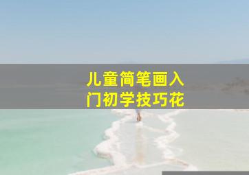 儿童简笔画入门初学技巧花