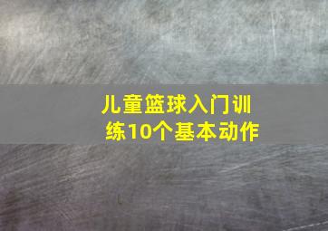 儿童篮球入门训练10个基本动作