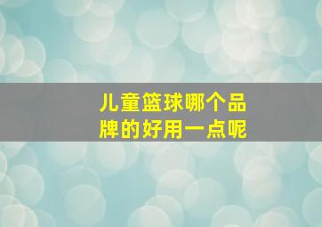 儿童篮球哪个品牌的好用一点呢