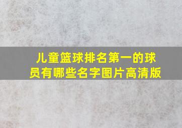 儿童篮球排名第一的球员有哪些名字图片高清版