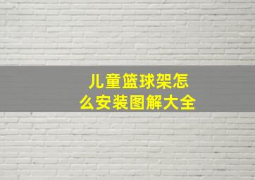 儿童篮球架怎么安装图解大全