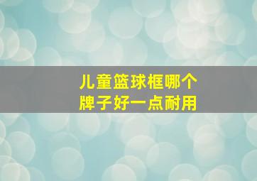 儿童篮球框哪个牌子好一点耐用