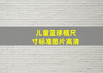 儿童篮球框尺寸标准图片高清