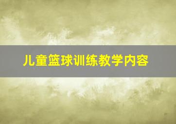 儿童篮球训练教学内容