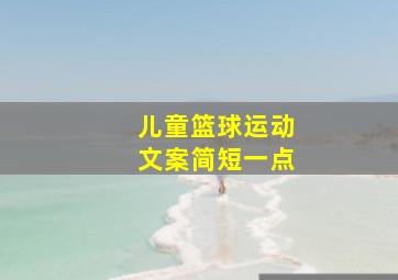 儿童篮球运动文案简短一点