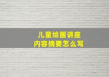 儿童绘画讲座内容摘要怎么写