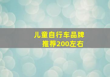 儿童自行车品牌推荐200左右