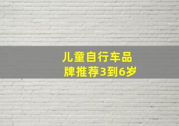 儿童自行车品牌推荐3到6岁