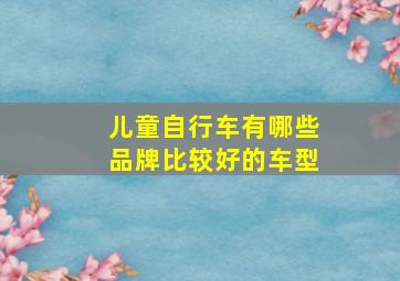 儿童自行车有哪些品牌比较好的车型