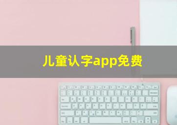 儿童认字app免费