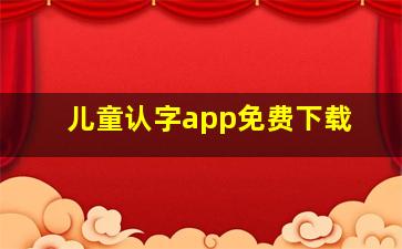 儿童认字app免费下载