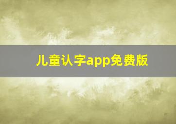 儿童认字app免费版