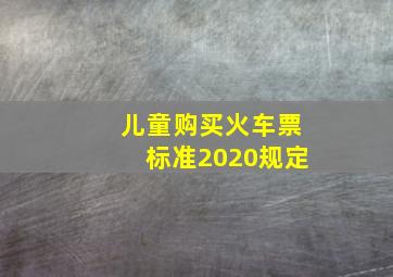 儿童购买火车票标准2020规定