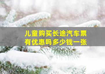 儿童购买长途汽车票有优惠吗多少钱一张