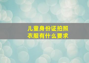 儿童身份证拍照衣服有什么要求