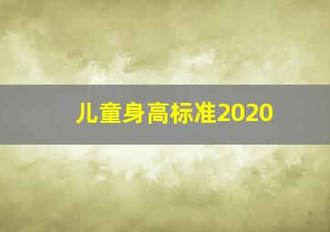 儿童身高标准2020