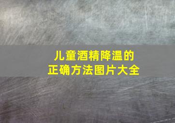 儿童酒精降温的正确方法图片大全