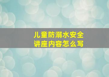 儿童防溺水安全讲座内容怎么写