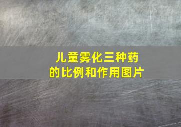 儿童雾化三种药的比例和作用图片