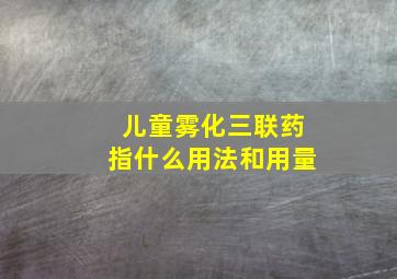 儿童雾化三联药指什么用法和用量