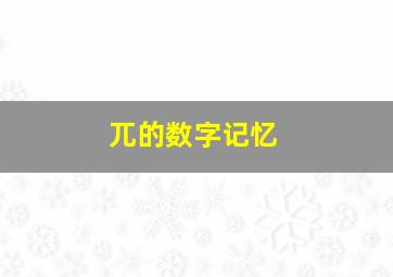 兀的数字记忆