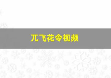 兀飞花令视频