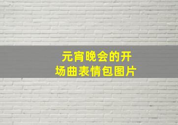 元宵晚会的开场曲表情包图片