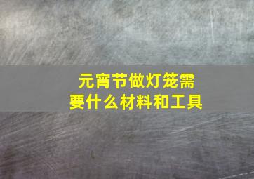 元宵节做灯笼需要什么材料和工具