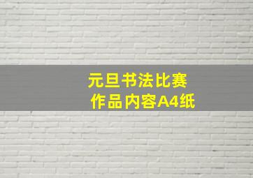 元旦书法比赛作品内容A4纸