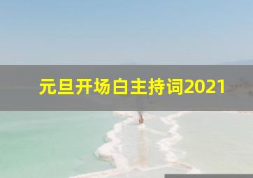 元旦开场白主持词2021